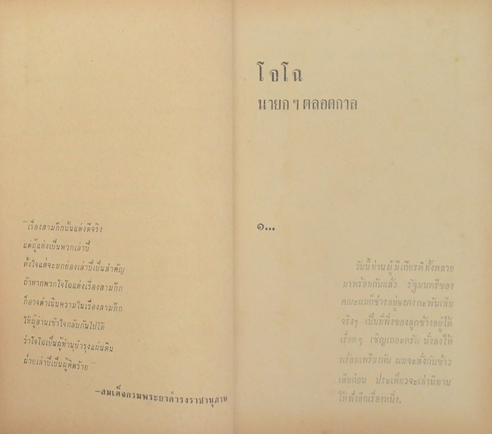 สามก๊ก ฉบับนายทุน โจโฉ นายกตลอดกาล