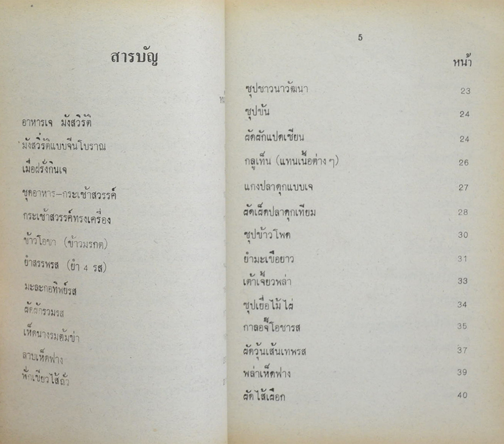 อาหารมังสวิรัต (กับข้าววเจ)