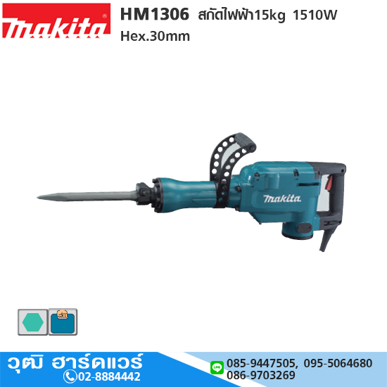 MAKITA HM1306 สกัดไฟฟ้า 15kg 1510W Hex.30mm โปรโมชั่น ลดแหลก 40%