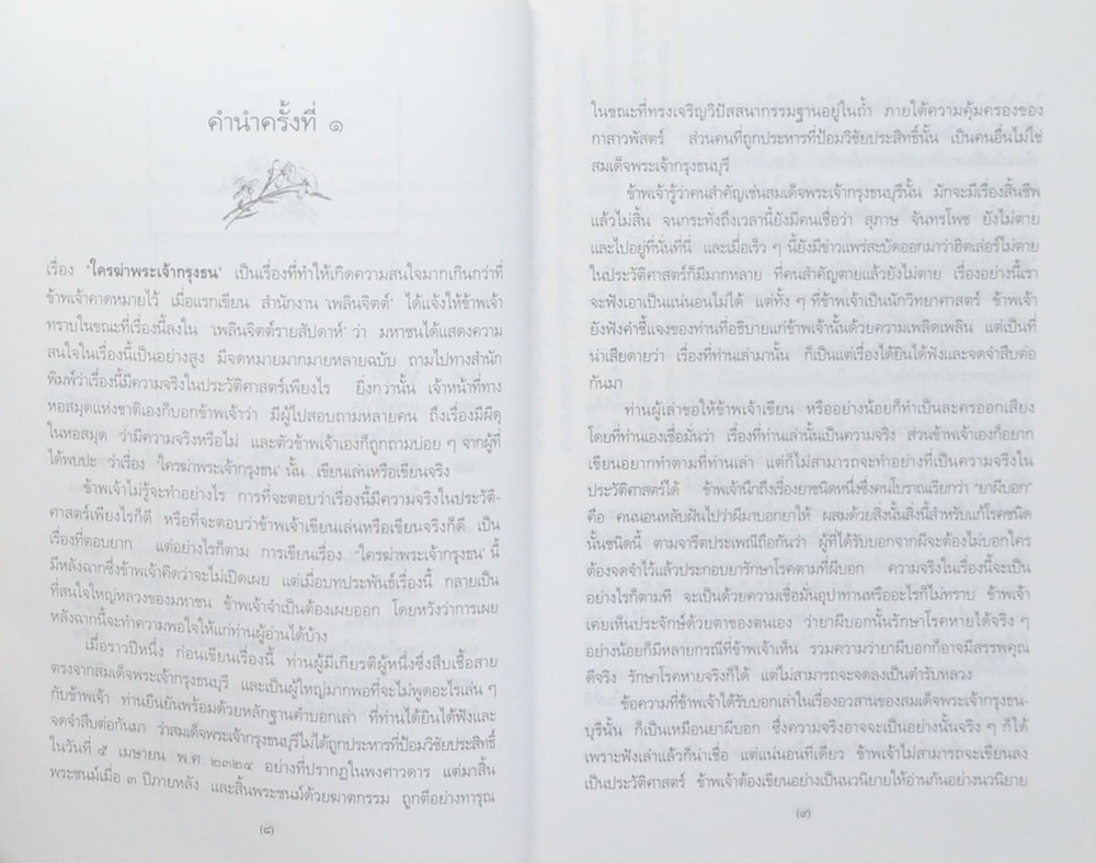 รวมเรื่องสั้น ใครฆ่าพระเจ้ากรุงธน