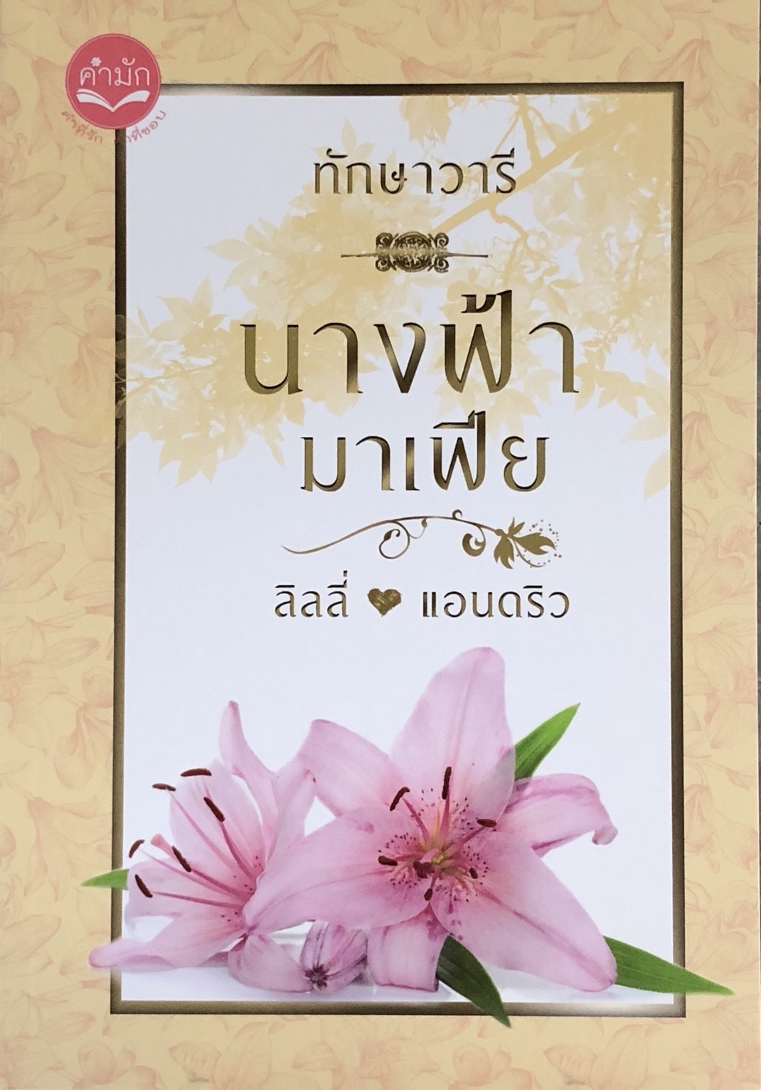 นางฟ้ามาเฟีย (ลิลลี่ แอนดริว)