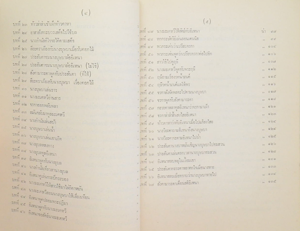 บทเจรจา ละครอิเหนา และ ตำนาน เรื่อง ลครอิเหนา