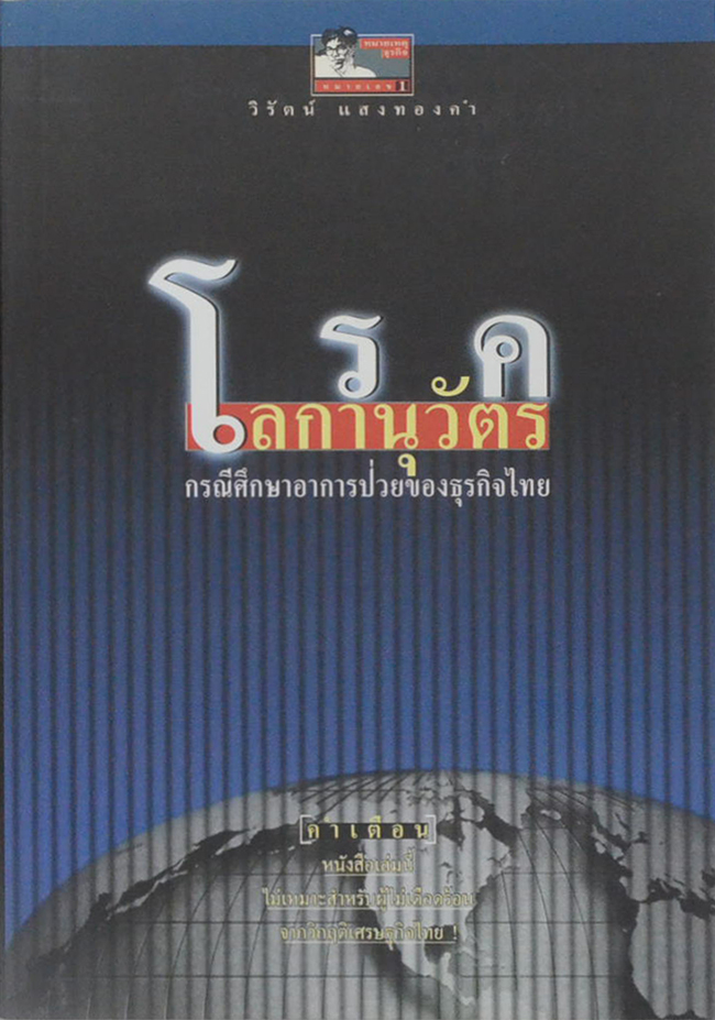 โรคโลกานุวัตร