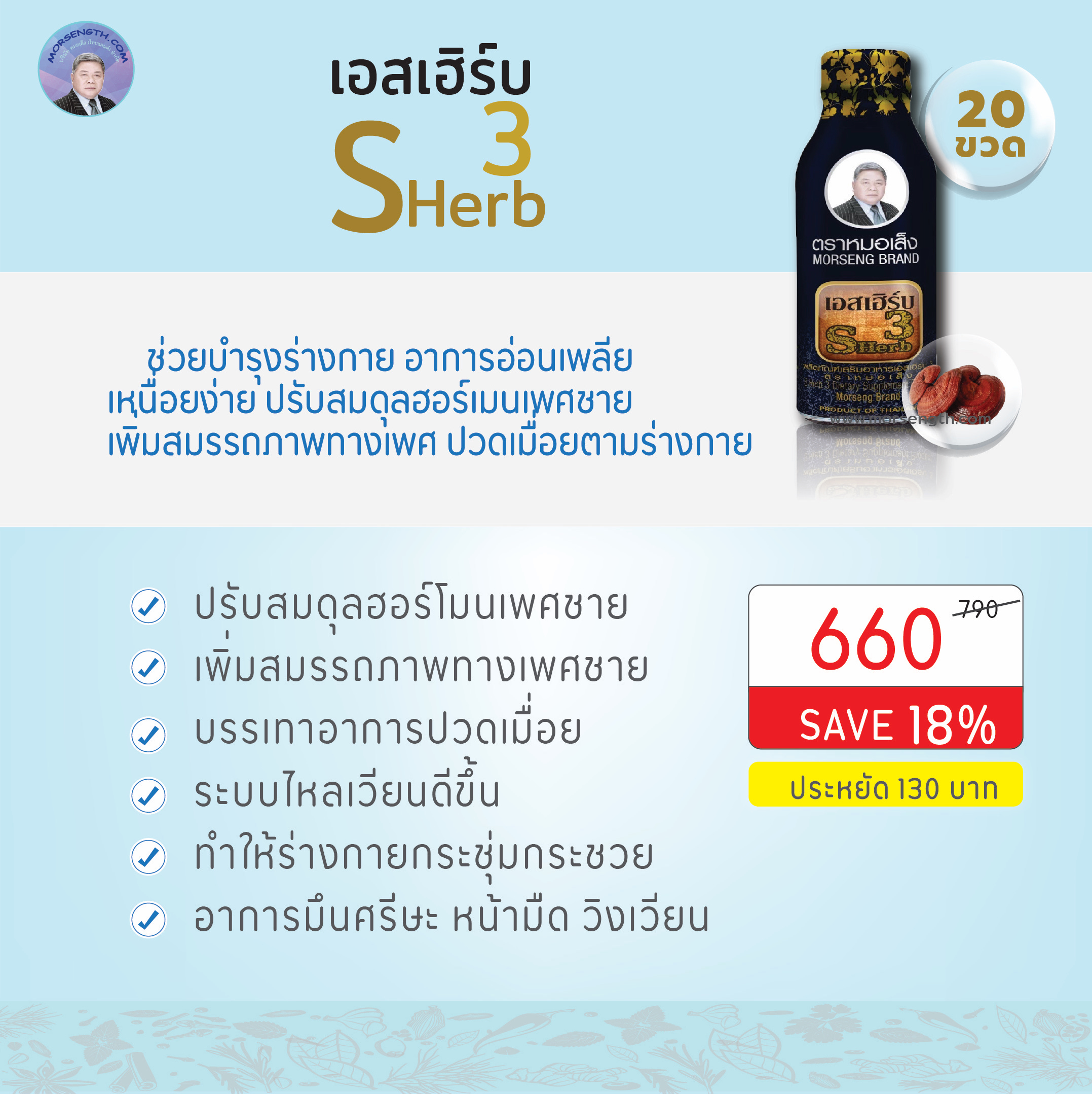 เอสเฮิร์บ 3 ( 100 ml 20 ขวด ) ปรับสมดุลฮอร์โมน ลดความดัน ช่วยให้เลือกไหลเวียนดี บรรเทาอาการปวดเมื่อยตามร่างกาย บรรเทาอาการมึนศรีษะ หน้ามืด อ่อนเพลีย