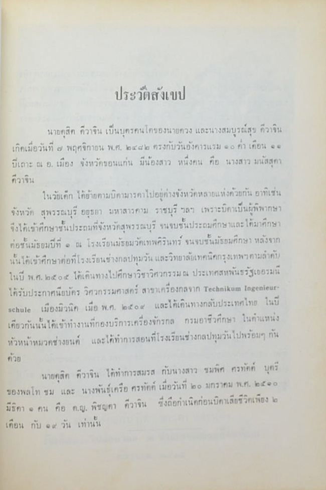 อนุสรณ์ในงานฌาปนกิจศพ นายดุสิต ดีวาจิน (เรื่องเวชกรรมที่ไม่น่าเชื่อถือ)