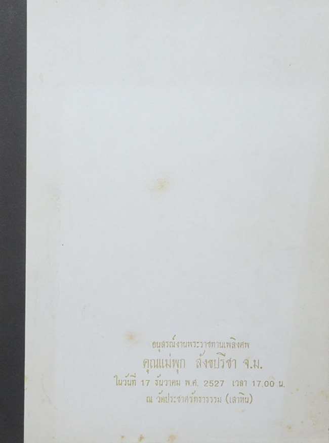 คุณแม่พุก สังขปรีชา (คดีโลก-คดีธรรม)