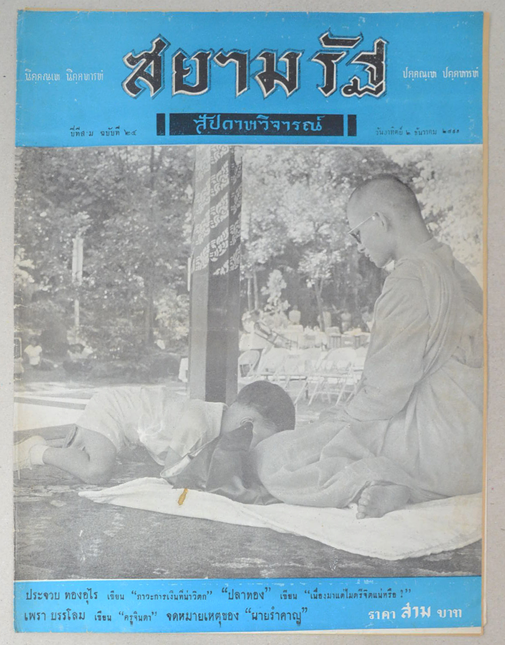 ปกหน้า-ปกหลังสยามรัฐสัปดาหวิจารณ์ ปีที่ 3 ฉบับที่ 24 ธันวาคม 2499 (มีรายละเอียดประกอบ 4 หน้า)