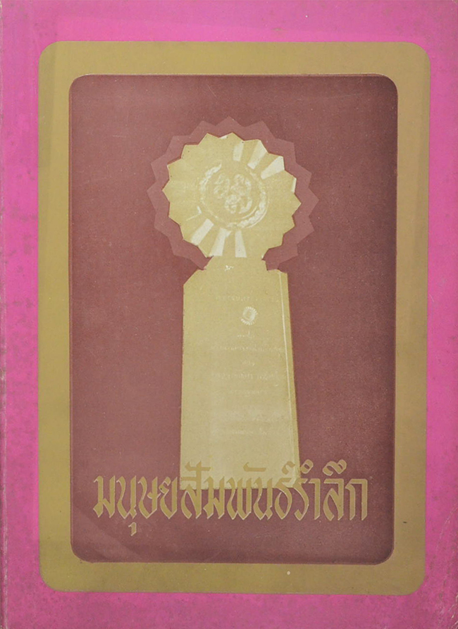 มนุษยสัมพันธ์รำลึก ครั้งที่ 4
