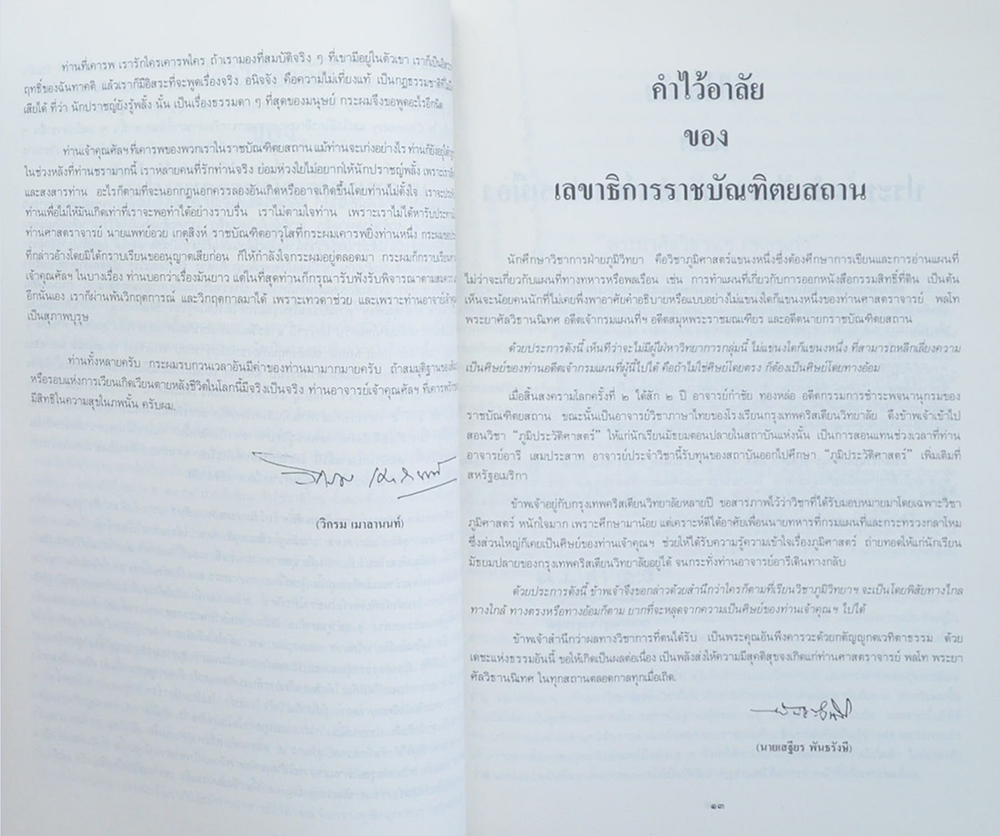 พลโท พระยาศัลวิธานนิเทศ (แรงงานไทย กับ คุณภาพชีวิต ปัญหาทางสังคมในยุคเมืองไทยจะเป็นนิกส์)