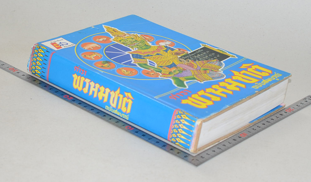 ตำราพรหมชาติ ฉบับสมบูรณ์