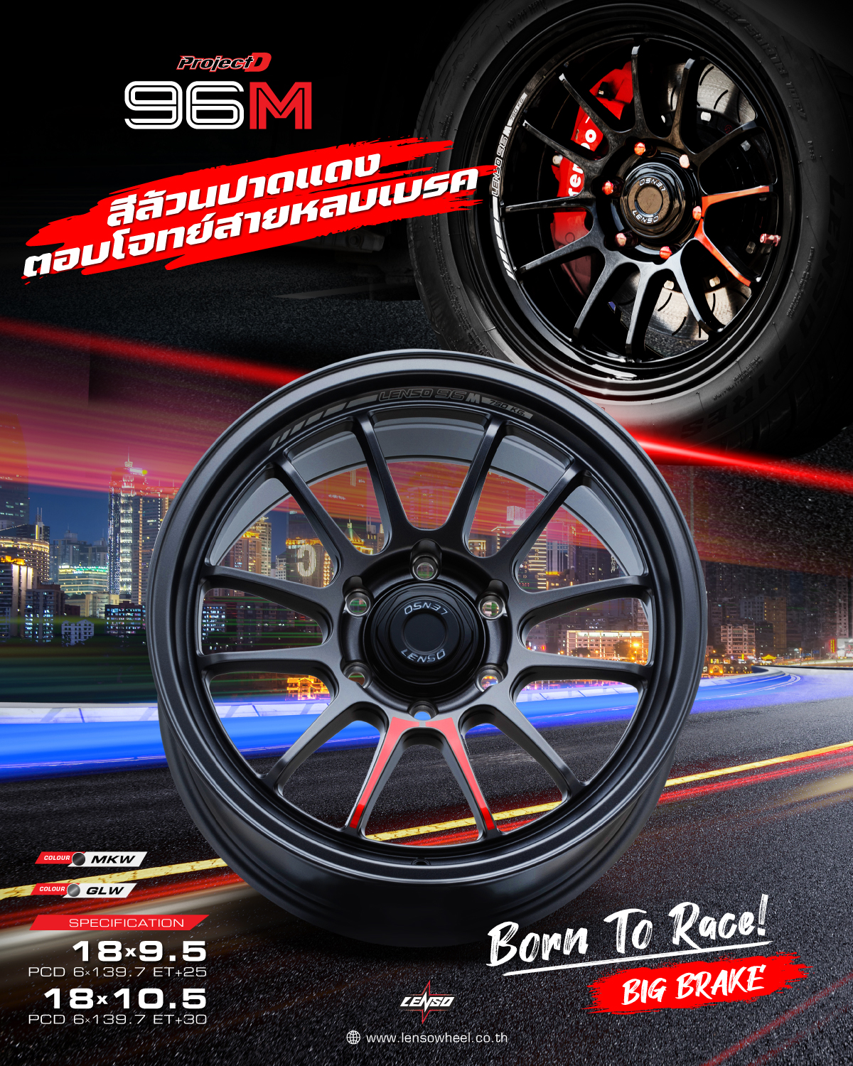 ล้อ LENSO 96m ขอบ 18