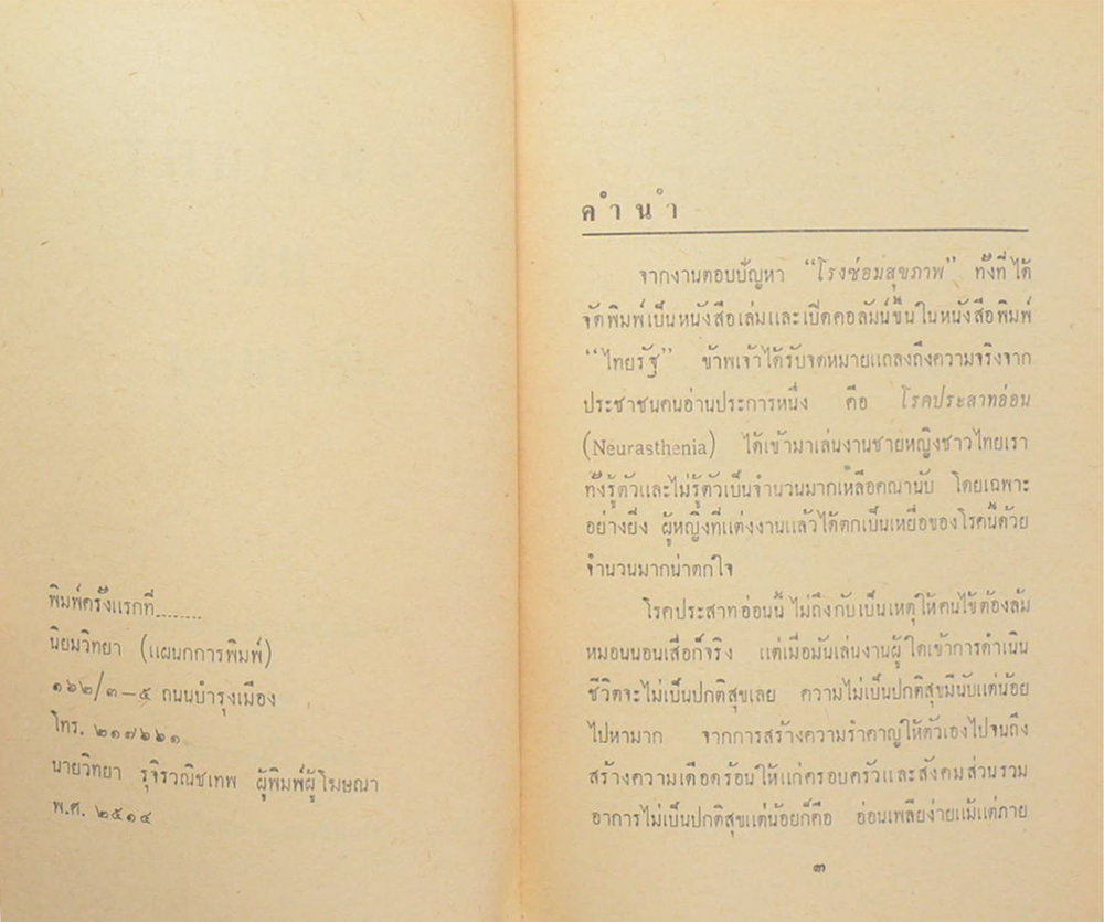 โรงซ่อมสุขภาพ เล่มพิเศษ สุขศาสตร์บนเตียงนอน (เล่มเล็ก)