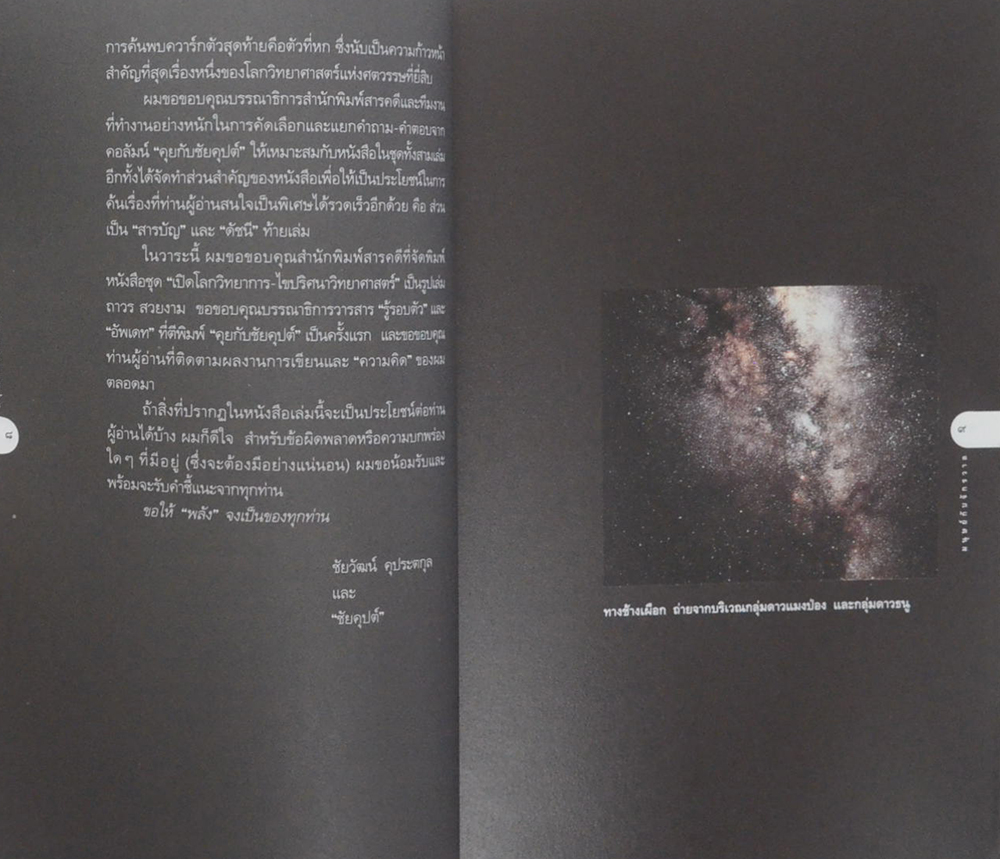 เปิดโลดวิทยาการ-ไขปริศนาวิทยาศาสตร์ เล่ม 1 มนุษย์กับจักรวาล