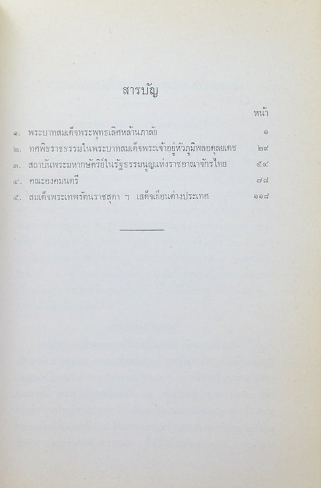 นายเปรมจิตต์ กล้วยไม้ ณ อยุธยา (ทศพิธราชธรรม บทความบางเรื่องเกี่ยวกับสถาบันพระมหากษัตริย์)