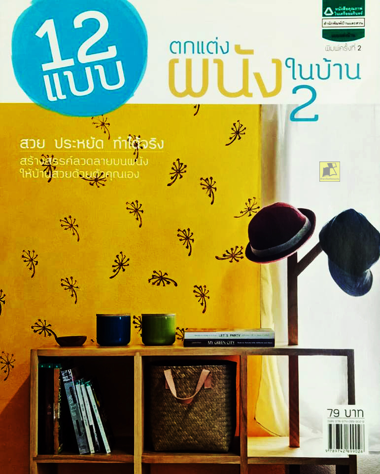 12 แบบ ตกแต่งผนังในบ้าน2