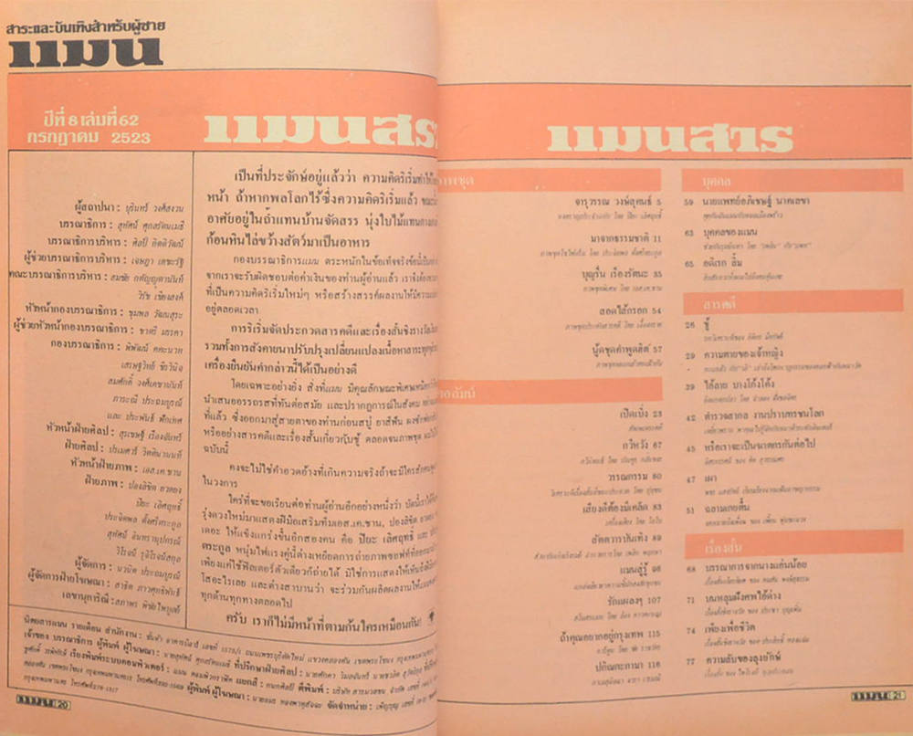 แมน ปีที่ 8 ฉบับที่ 62 กรกฎาคม 2523