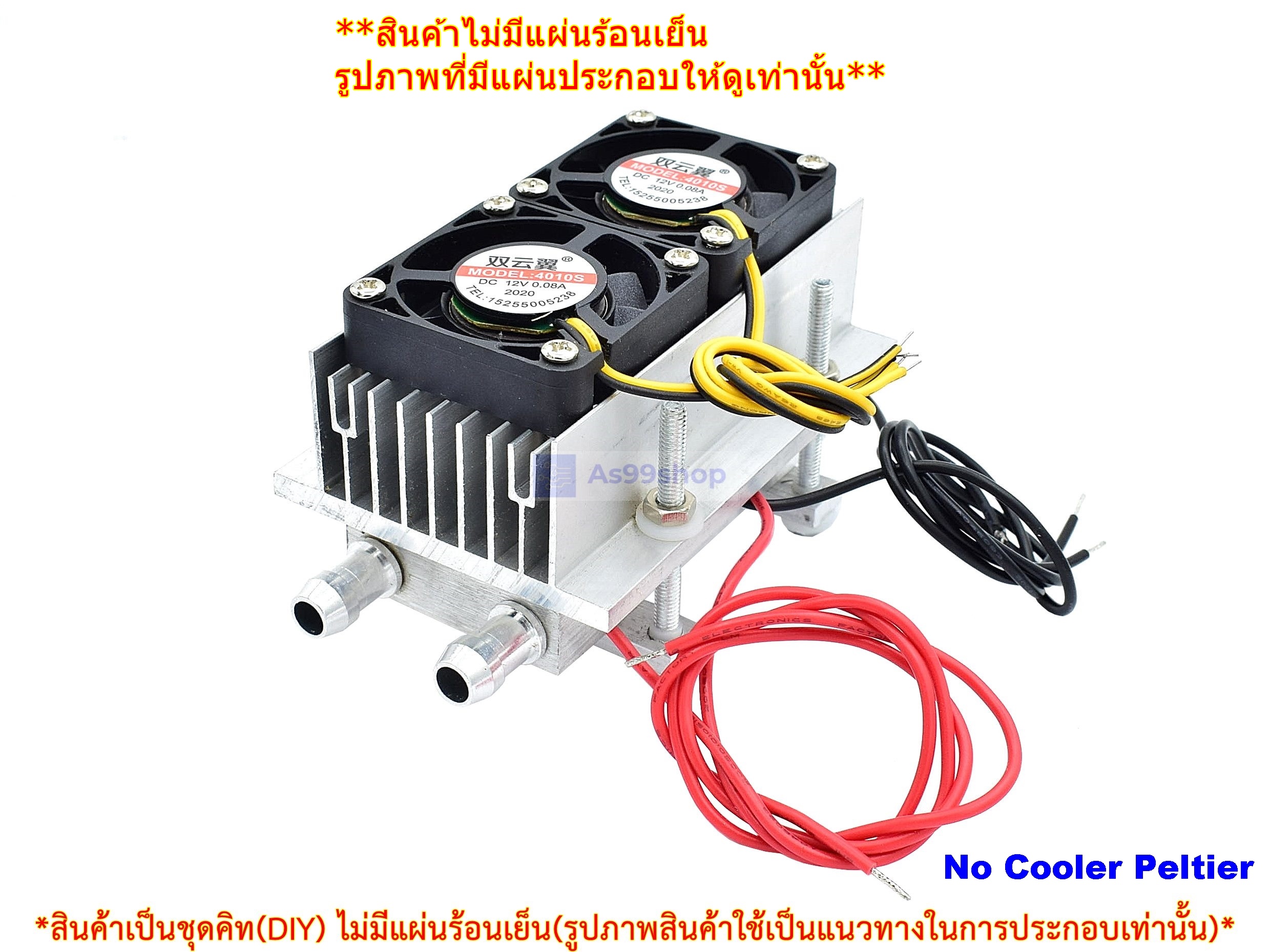 ชุดทำความเย็น ระบายความร้อนด้วยน้ำขนาด 2 บล๊อค (40*80*12) Mini Cooling block(สินค้าเป็นชุดคิทไม่มี แผ่นร้อนเย็น)