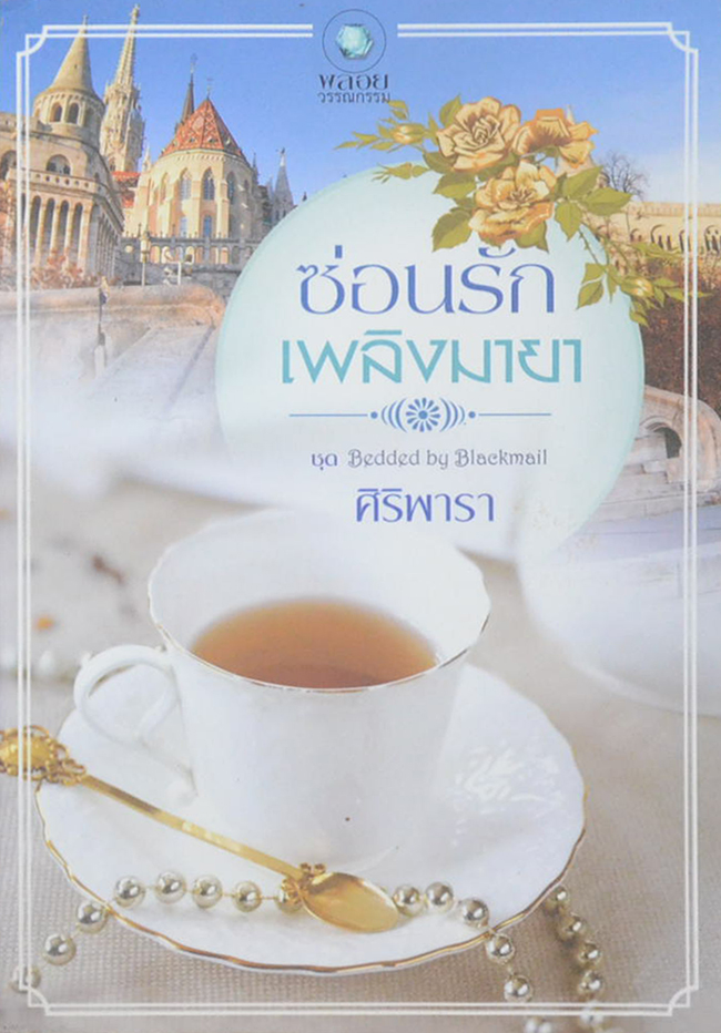 ซ่อนรักเพลิงมายา