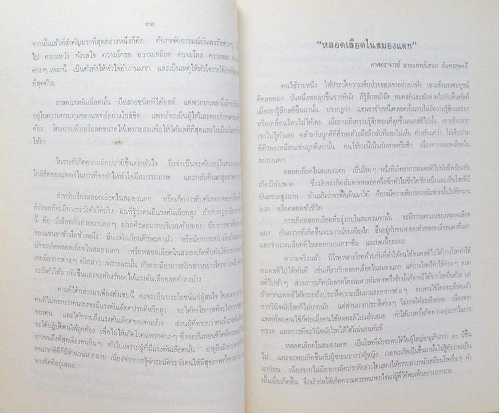 นางขจร วัฒนศิริ (จะใช้ชีวิตอย่างไรเมื่อเข้าสู่วัยสูงอายุ) (ขายตามสภาพ)
