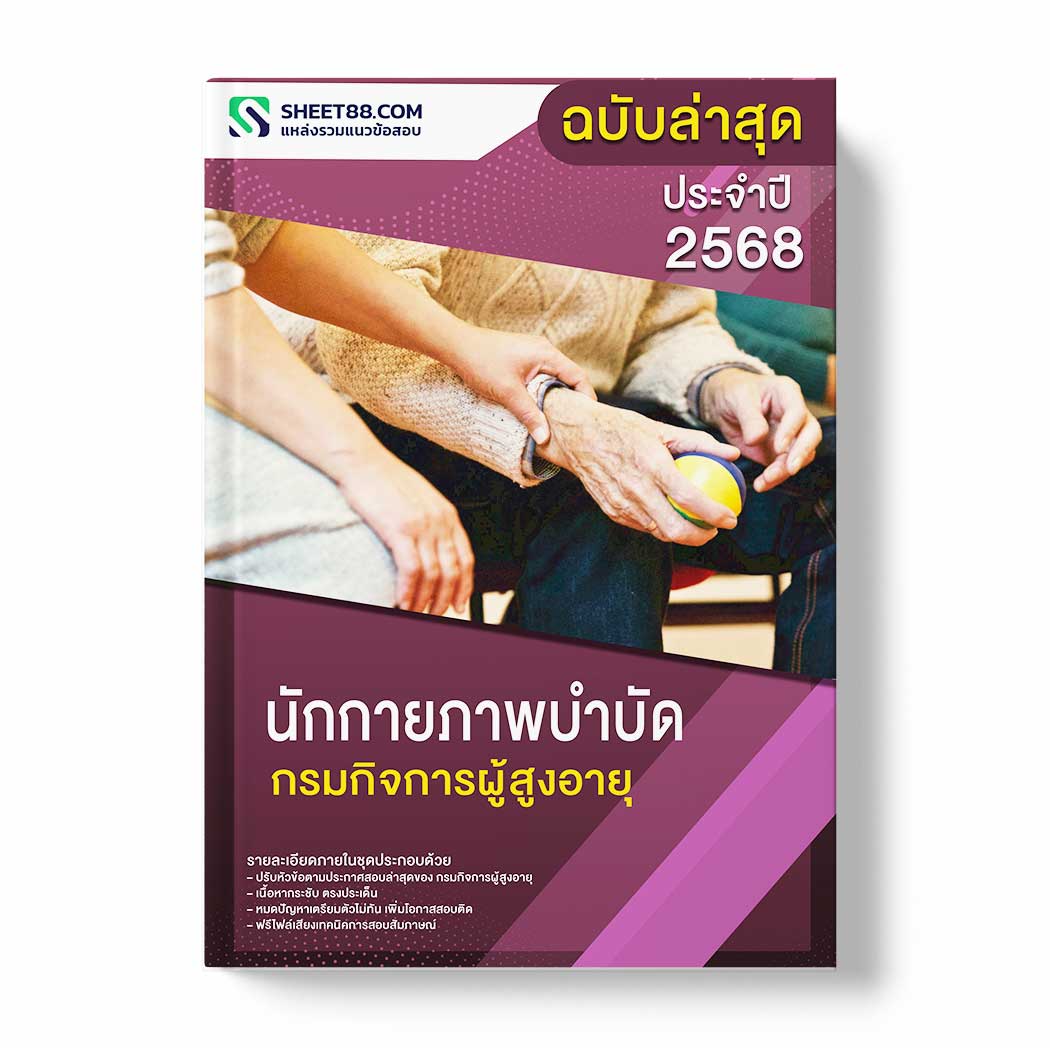 แนวข้อสอบ นักกายภาพบำบัด กรมกิจการผู้สูงอายุ