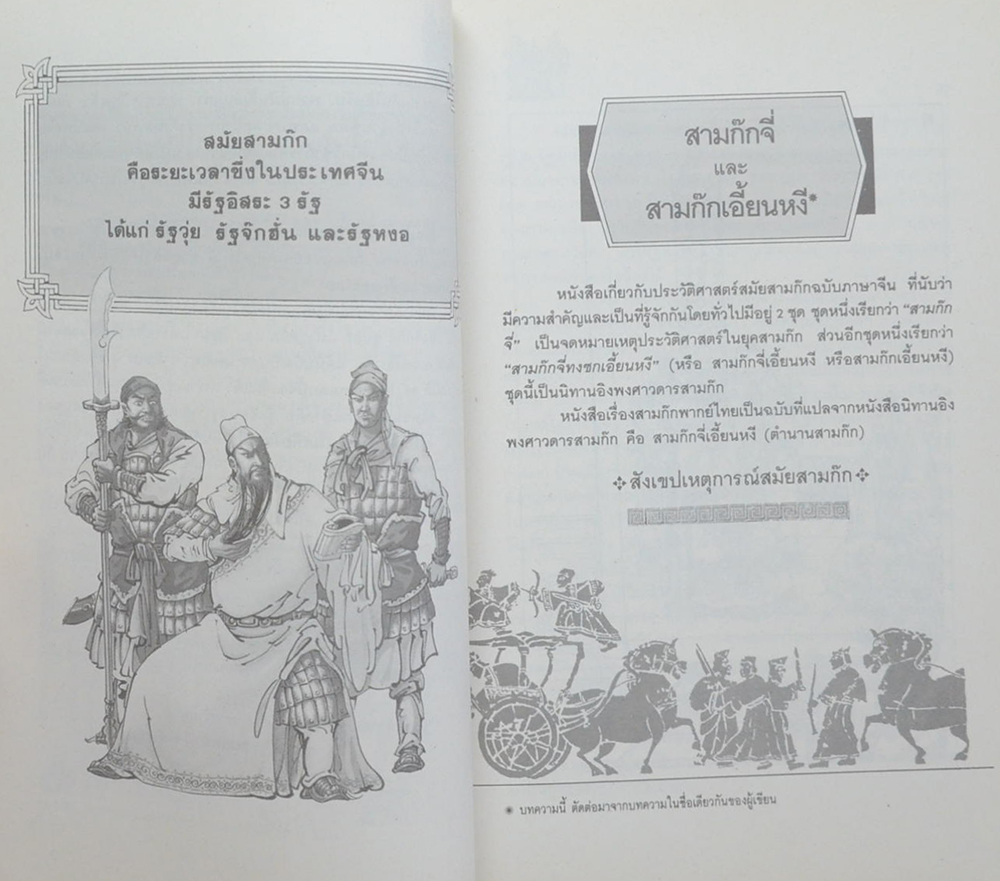 ศิลปะการใช้คนในสามก๊ก