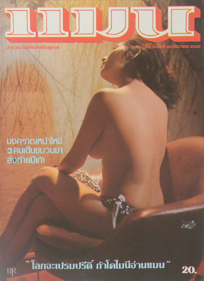 แมน ปีที่ 8 เล่มที่ 55 ธันวาคม 2522