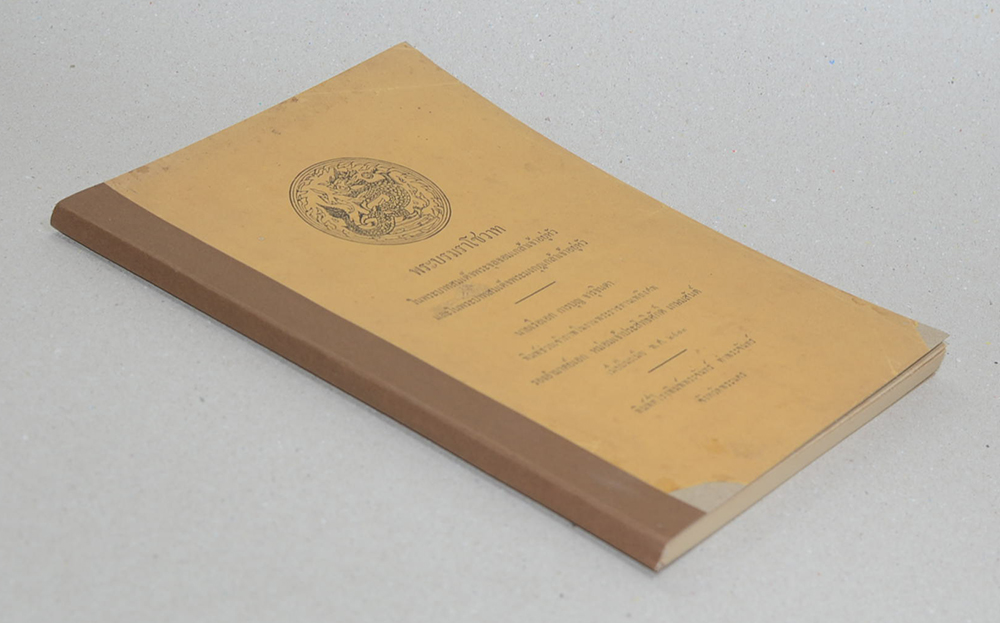 พระบรมราโชวาท