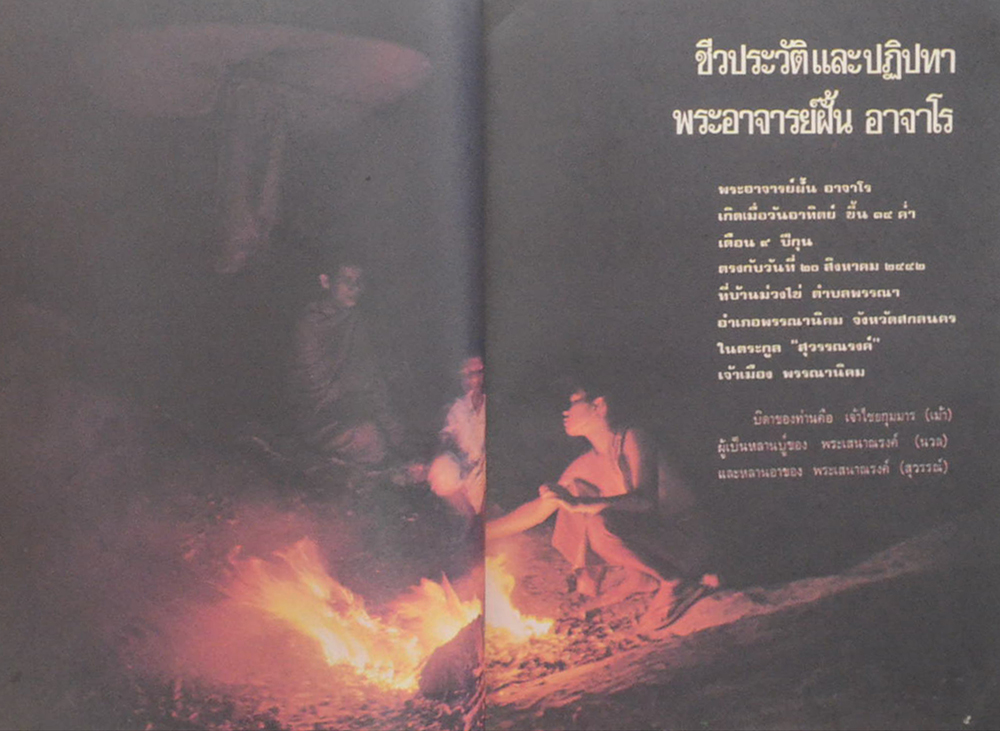 พระอาจารย์ฝั้น อาจาโร