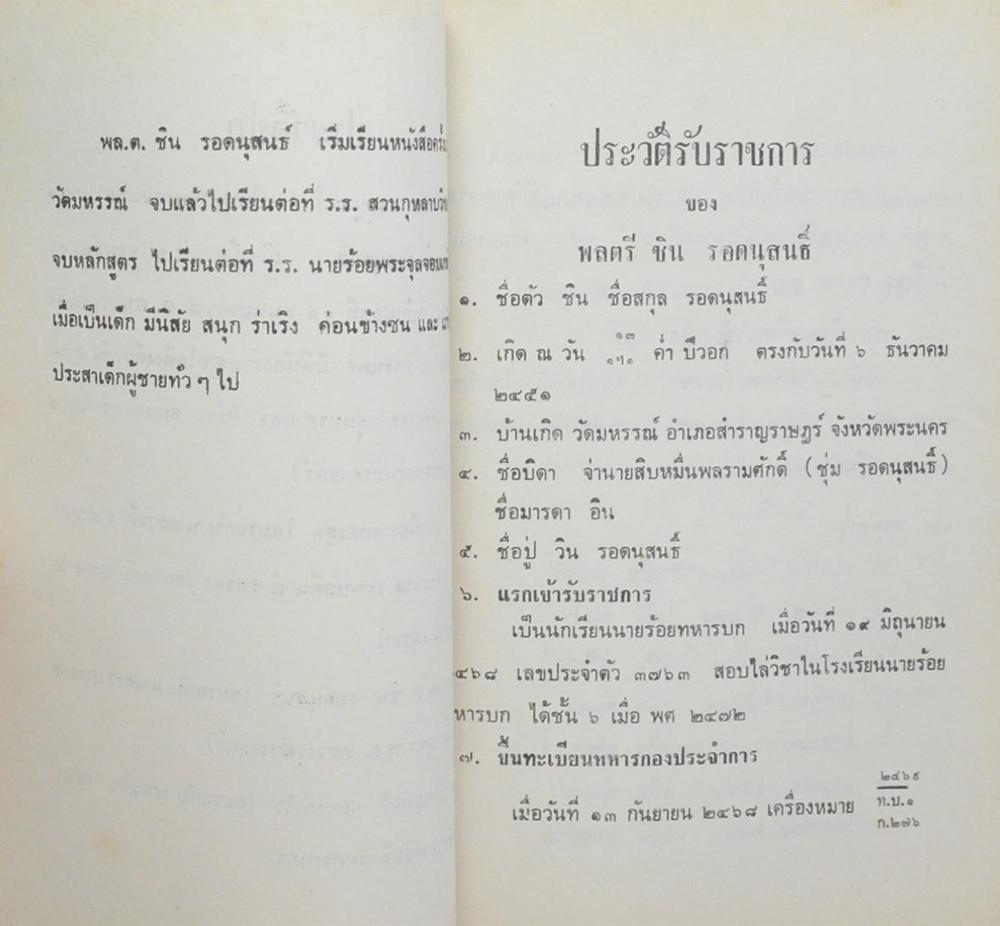 พลตรี ชิน รอดนุสนธิ์ (ชราภาพ-พยาธิสภาพ)