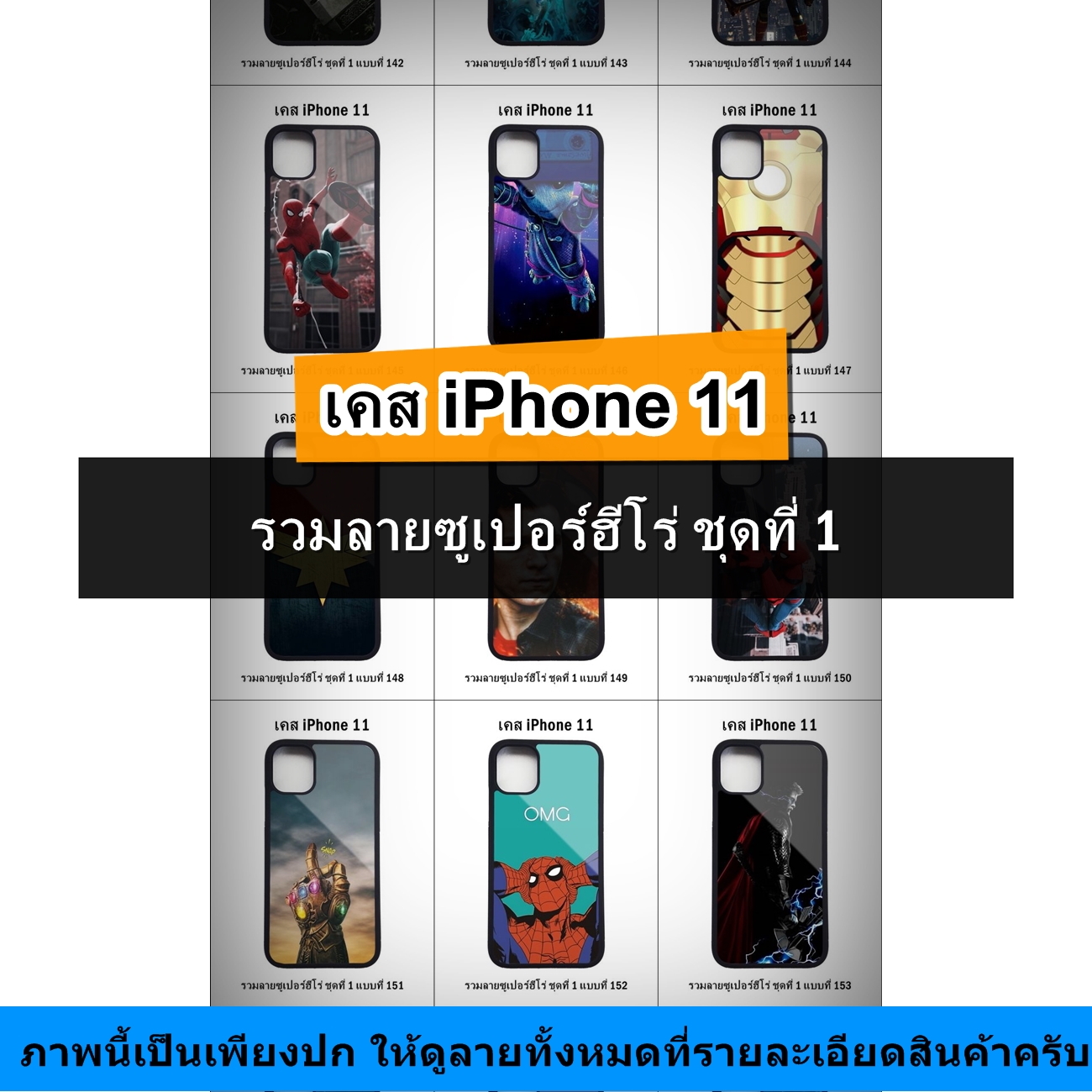 เคส iPhone 11 รวมลายซูเปอร์ฮีโร่ ชุดที่ 1 (มีลายให้เลือก 296 แบบ)