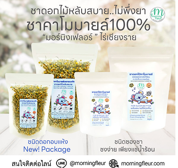 **ชาคาโมมายล์ หลับสบายอันดับ1{ Morning Fleur}