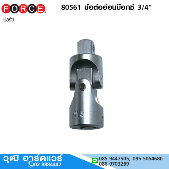 FORCE 80561 ข้อต่ออ่อนบ๊อกซ์ 3/4"