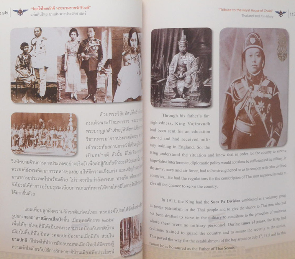 ร้อยใจไทยภักดี พระบรมราชจักรีวงศ์: แผ่นดินไทย บนเส้นทางประวัติศาสตร์