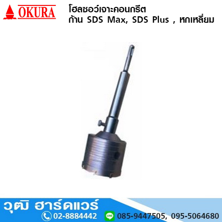 OKURA โฮลซอว์เจาะคอนกรีต 35-100mm