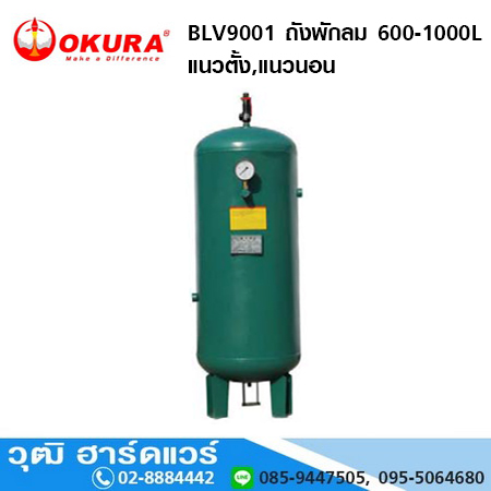 OKURA BLV9001 ถังพักลม 600-1000L แนวตั้ง,แนวนอน