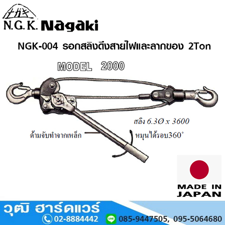 NAGAKI NGK 004 รอกสลิงดึงสายไฟและลากของ 2 ตัน