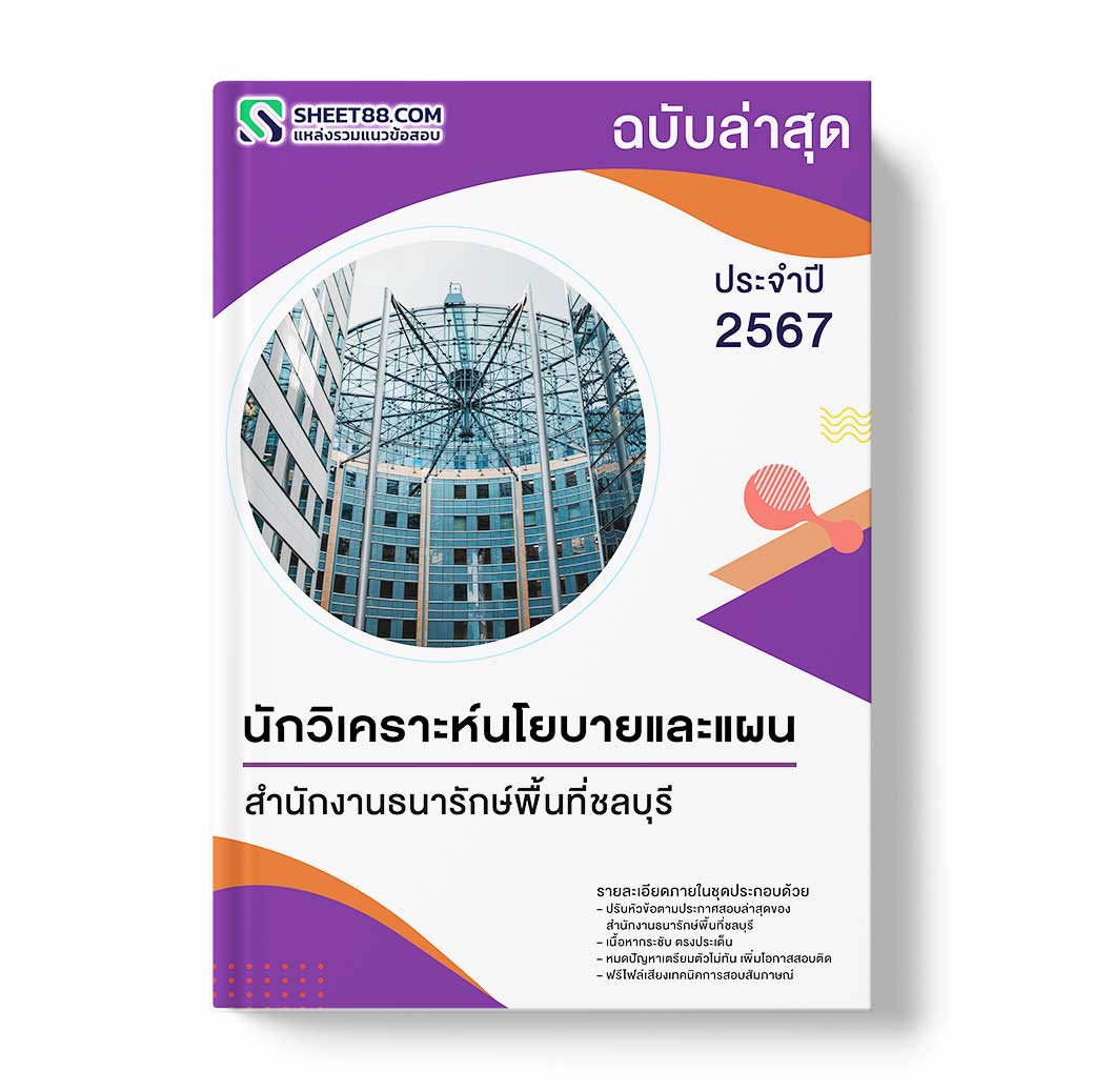 แนวข้อสอบ นักวิเคราะห์นโยบายและแผน สำนักงานธนารักษ์พื้นที่ชลบุรี