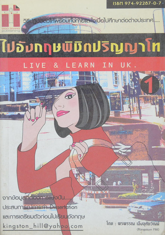 ไปอังกฤษพิชิตปริญญาโท 1