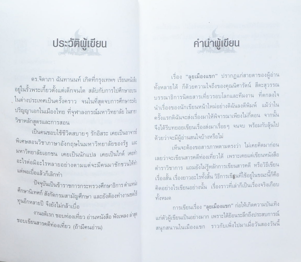ลุยเมืองแขก