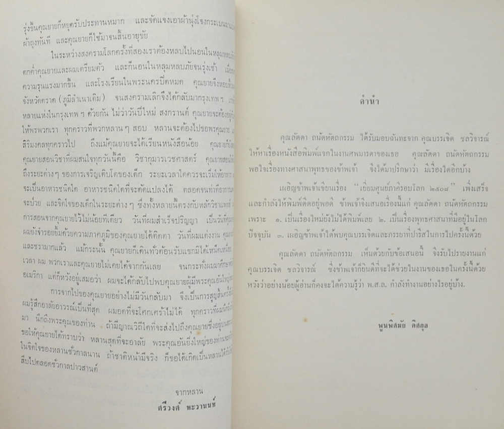 คุณแม่เสงี่ยม ชลวิจารณ์ (เยี่ยมศูนย์ภาคีรอบโลก 2508)