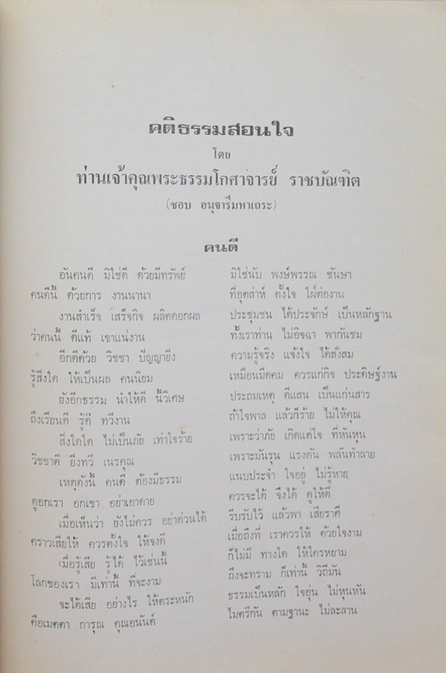 พระครูอมรวิชัย (เมื่อพระไทยมีโอกาสไปสืบพระพุทธศาสนาในอินโดนีเซีย)