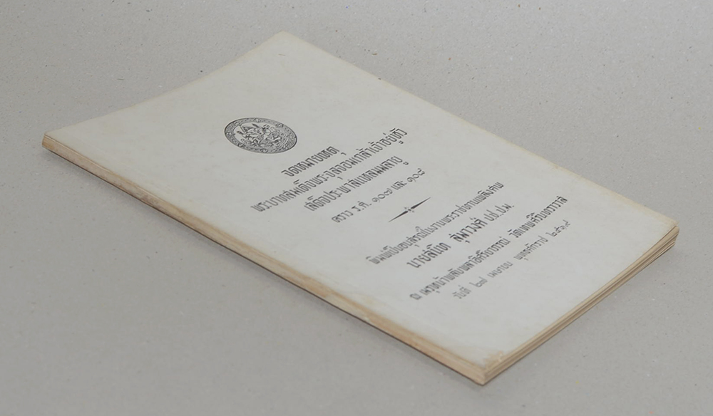 จดหมายเหตุ พรบาทสมเด็จพระจุลจอมเกล้าเจ้าอยู่หัวเสด็จพระพาสแหลมมลายู