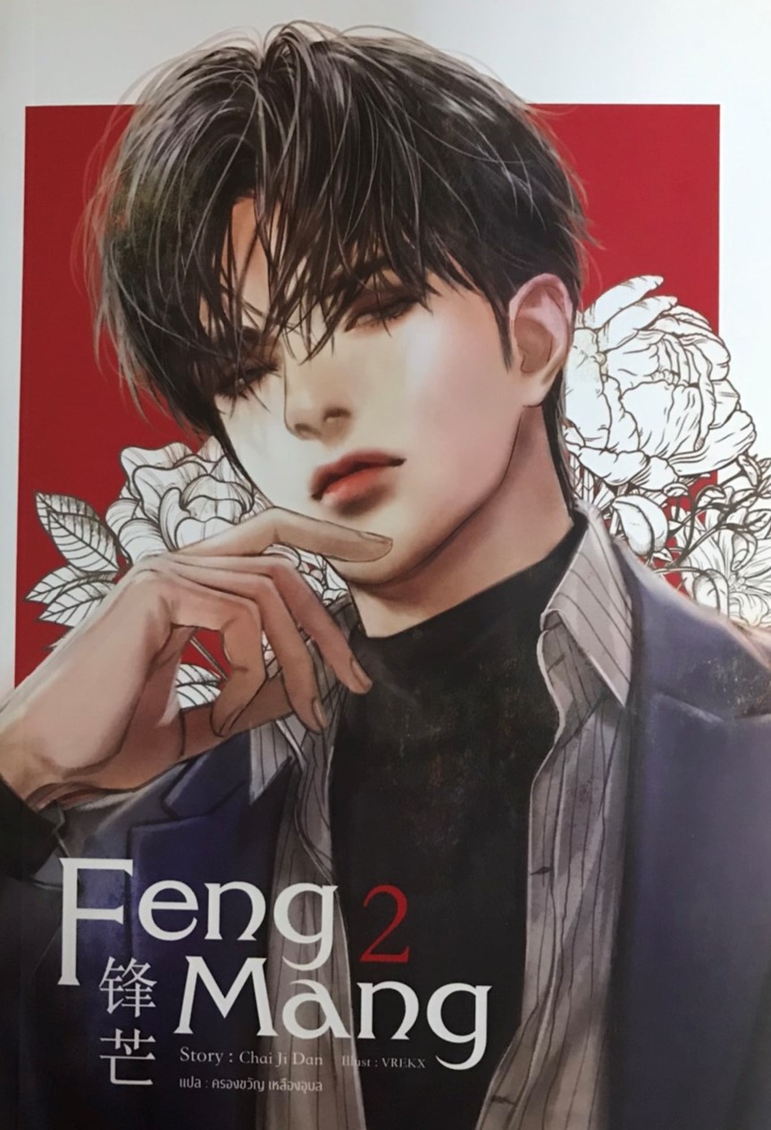 Feng Mang เล่ม 2