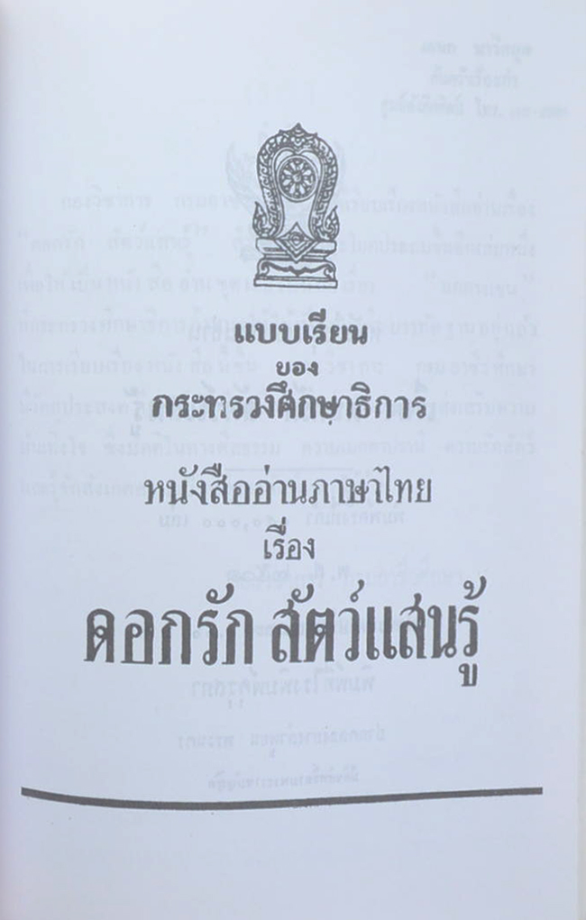 หม่อมราชวงศ์ ชีโวสวิชากร วรวรรณ (หนังสืออ่านเรื่อง ลูกสัตว์ต่างๆ)