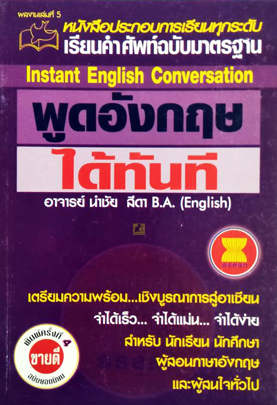 หนังสือประกอบการเรียนทุกระดับ เรียนคำศัพท์ฉบับมาตรฐาน พูดอังกฤษได้ทันที
