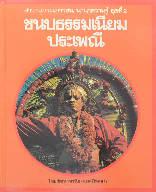 ขนบธรรมเนียมประเพณี