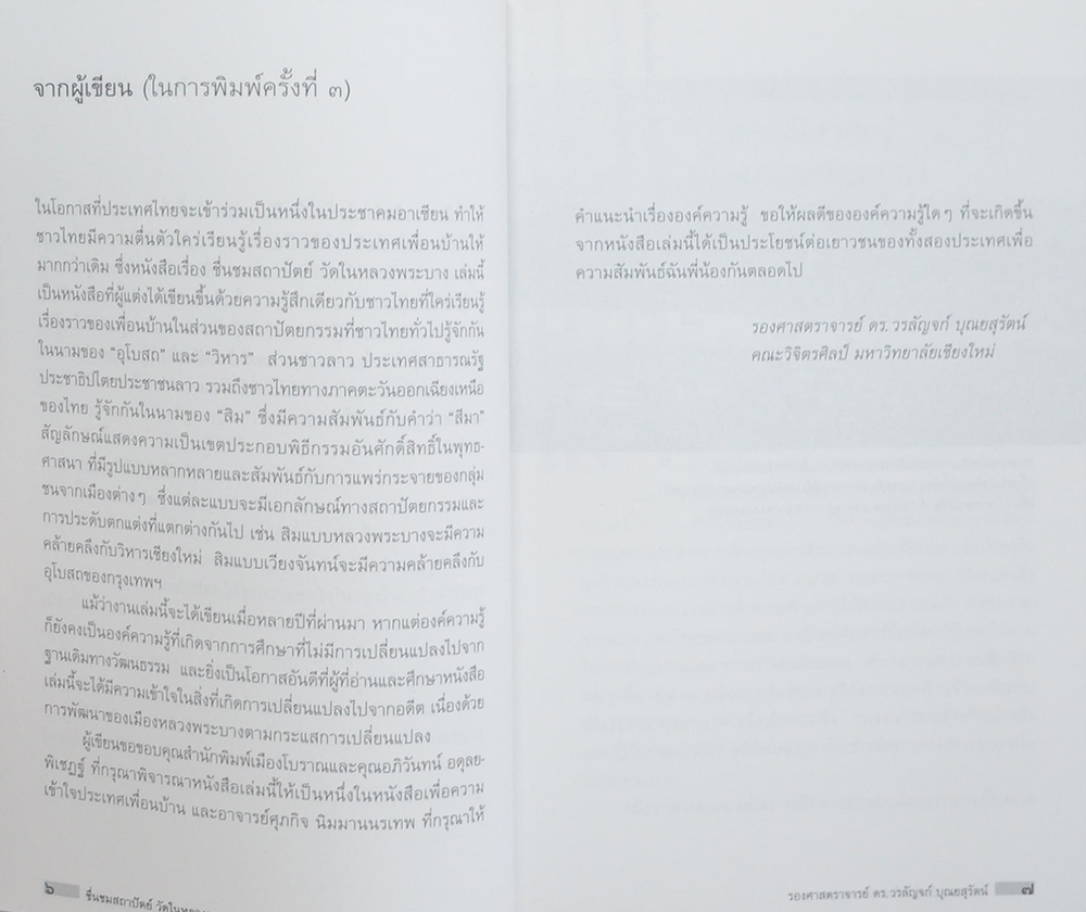 ชื่นชมสถาปัตย์ วัดในหลวงพระบาง