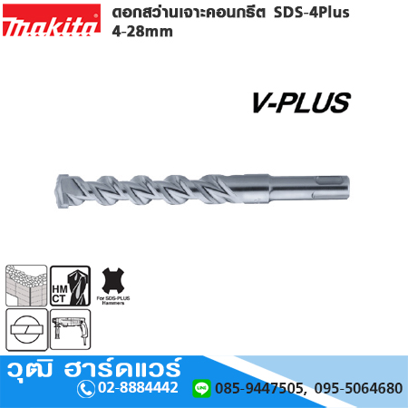MAKITA ดอกสว่านเจาะคอนกรีต SDS Plus 4-28mm (SDS 4 Plus)