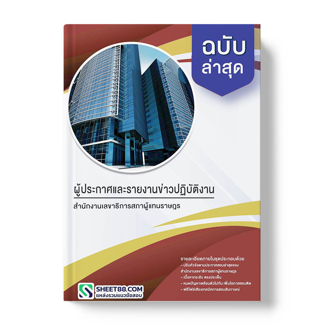 แนวข้อสอบ ผู้ประกาศและรายงานข่าวปฏิบัติงาน สำนักงานเลขาธิการสภาผู้แทนราษฎร