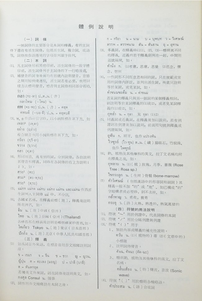 พจนานุกรมไทย-จีน